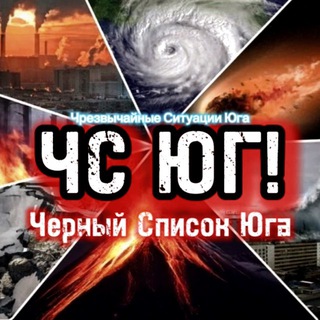 Логотип @chsyug - 🚫 ЧС ЮГ! — Жесть с Юга! 🗞️