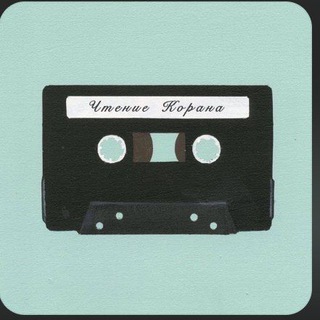 Логотип @chteeniekorana - Чтение Корана