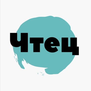 Логотип @chtetcs - Чтец