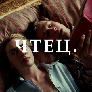 Логотип @chtetq - Чтец