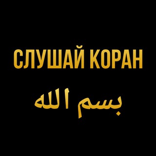 Логотип @chtetskorana - СЛУШАЙ 🎧 КОРАН بسم الله