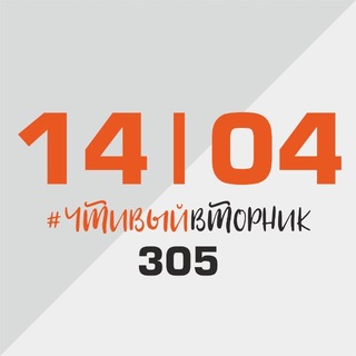 Логотип @chtivovt - ЧТИВЫЕ ВТОРНИКИ