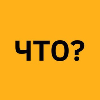 Логотип @chto0101 - Что?