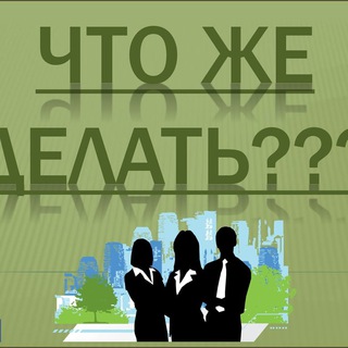 Логотип @chto2_0 - Что делать 2.0? РЕЗЕРВ