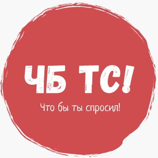 Логотип @chto_bi_ti_sprosil - Что бы ты спросил!