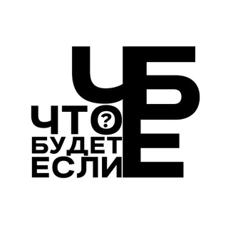 Логотип @chto_budet_esli - Что будет, если...