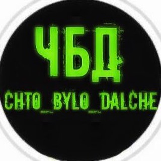 Логотип @chto_bylo_dalche - Что Было Дальше ???