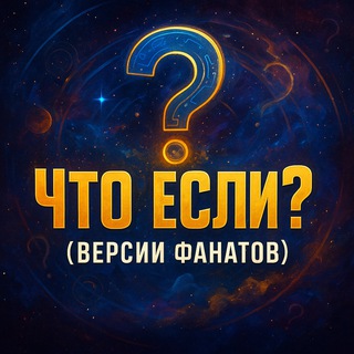 Логотип @chto_esli_fans - Что если?.. (версии фанатов)