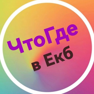 Логотип @chto_gde_ekb - ЧтоГде в Екб