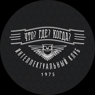 Логотип @chto_gde_kogda_tv - «Что? Где? Когда?»