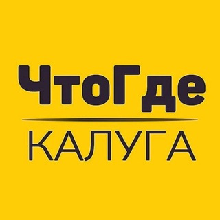 Логотип @chto_gdekaluga - Афиша ЧтоГде Калуга