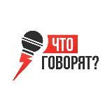 Логотип @chto_gov - Что говорят?