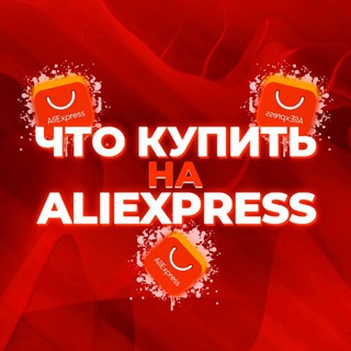 Логотип @chto_kupit_na_aliexpress - 📦ЧТО КУПИТЬ НА ALIEXPRESS