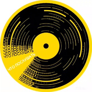 Логотип @chto_music - Что послушать | Глубже, чем музыка