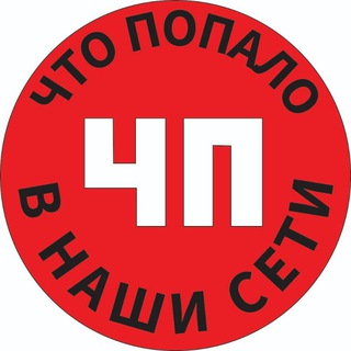 Логотип @chto_popalo_web - Что Попало в Наши Сети