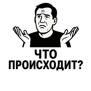 Логотип @chto_proishodit_a - Что происходит⁉️ а❓18+
