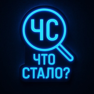 Логотип @chto_stal0 - Что Стало?