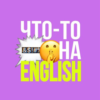 Логотип @chto_to_na_english - Что-то на инглише