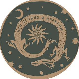 Логотип @chto_ugodno_i_drakon - Что угодно и драконы ׀ ДнД