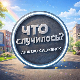 Логотип @chtoas - Что случилось: Анжеро-Судженск
