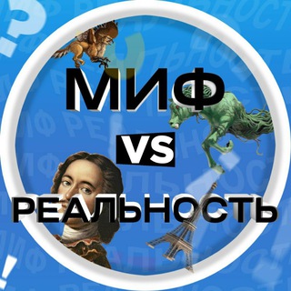 Логотип @chtobudetesli_tg - Миф VS Реальность