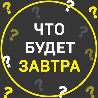 Логотип @chtobudetzavtrarf - Что будет завтра