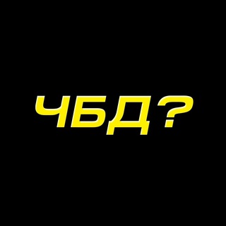 Логотип @chtobylodalshee - ЧБД