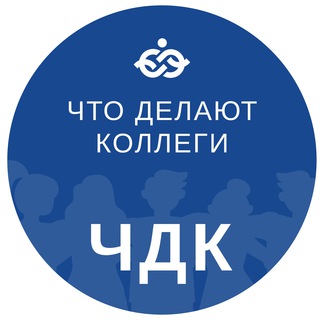 Логотип @chtodelayutkollegi - ЧДК Что Делают Коллеги