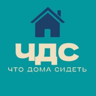 Логотип @chtodomasidet - Что Дома Сидеть