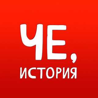 Логотип @chtohistory - Че, история