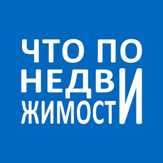 Логотип @chtonedvizh - Что по недвижимости?