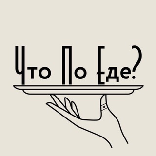 Логотип @chtopoede_vldz - Что по еде? | Владикавказ | Рестораны | Кафе