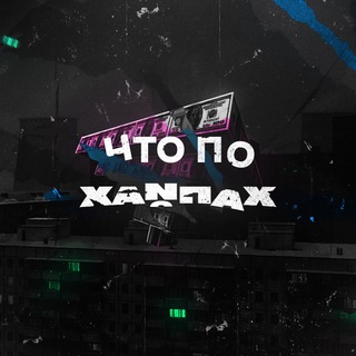 Логотип @chtopohyip - Что по хайпах? / Безработный Инвестор