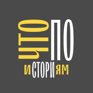 Логотип @chtopoistoriyam - что по историям?