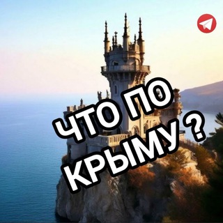 Логотип @chtopokr1 - Что по Крыму? Новости Симферополя / Севастополя / Ялты