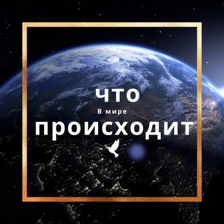 Логотип @chtoproishodit0 - Что происходит в мире‼️🔞