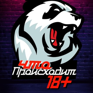 Логотип @chtoproishodit18 - Что происходит 18+