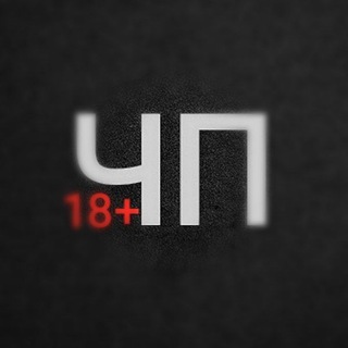 Логотип @chtoproiskhodit_18 - ЧТО ПРОИСХОДИТ🔞