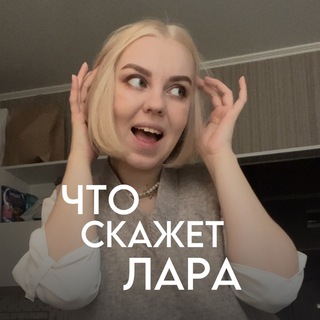 Логотип @chtoskazhetlara - Что скажет Лара