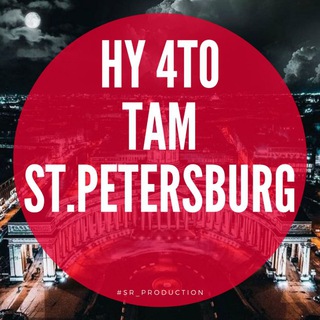 Логотип @chtotam_spb - Ну что там? ПИТЕР