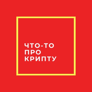 Логотип @chtototamprocryp - что-то про крипту