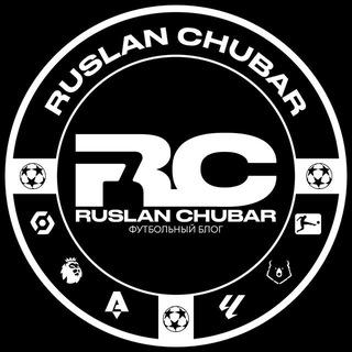 Логотип @chubarruslanbet - Ruslan Chubar | Прогнозы на спорт ⚽️