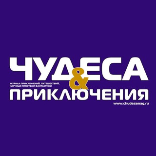 Логотип @chudesamag - "Чудеса и приключения"