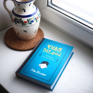 Логотип @chudo365 - Чудо. 365 дней