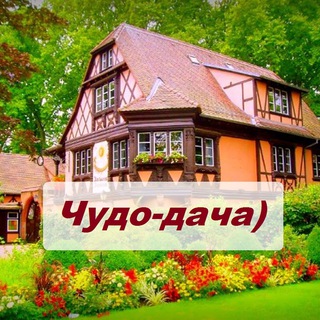 Логотип @chudo_dacha - Чудо-дача) Сад, огород, цветы