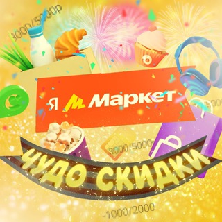 Логотип @chudo_skidki - Чудо Скидки и Кэшбеки🛍