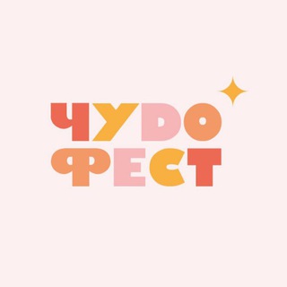 Логотип @chudofest - ЧУDO ФЕСТ ✨