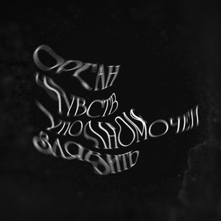 Логотип @chudofreniya - Орган чувств уполномочен заявить