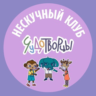 Логотип @chudotvortsy_leto - НЕСКУЧНЫЙ КАНИКУЛЯРНЫЙ КЛУБ ЧУДОТВОРЦЫ | Митино