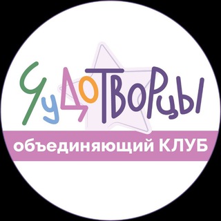 Логотип @chudotvortsymoscow - ЧУДОТВОРЦЫ объединяющий клуб | Митино